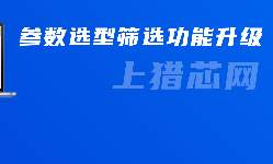 猎芯网商城找料新体验，参数搜索与选型升级上线！