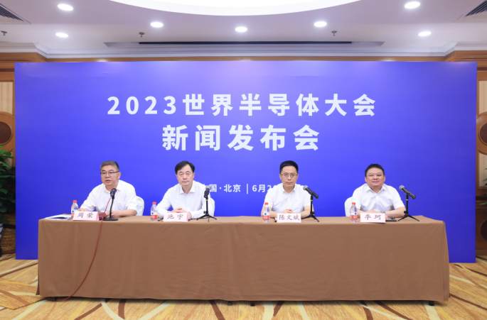2023世界半導(dǎo)體大會新聞發(fā)布會在北京召開