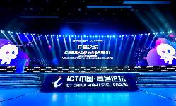 ICT中國·2024高層論壇即將舉辦 精彩亮點搶先看