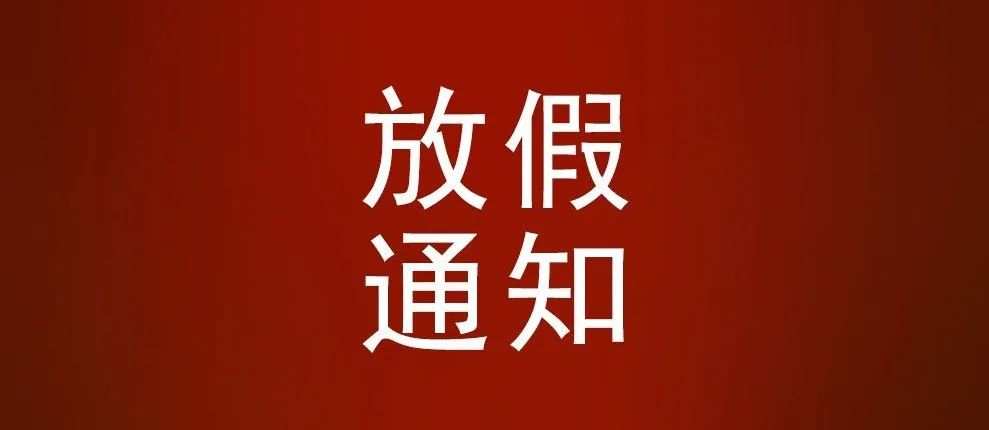 2024年勞動節(jié)放假通知