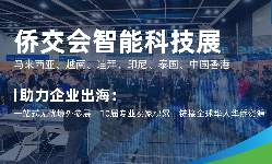 國際大買家精準對接，僑交會越南智能科技展盛宴開啟