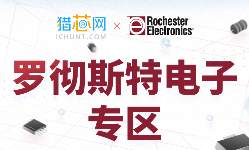 羅徹斯特電子專區(qū)全新上線,，20w+現(xiàn)貨物料可供選購
