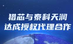 猎芯与国内碳化硅功率器件领军企业泰科天润达成授权合作