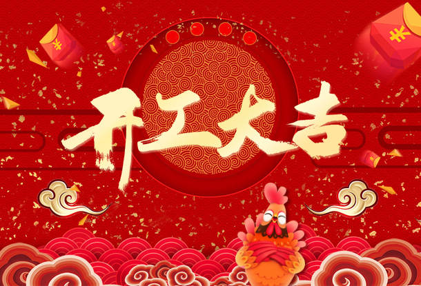 2017年0006 開(kāi)工banner 2017年2月4日.jpg