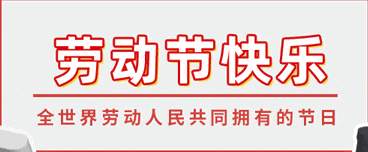 2023年勞動(dòng)節(jié)放假通知