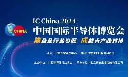 定檔,！IC CHINA 2024將于11月在北京舉辦！,！