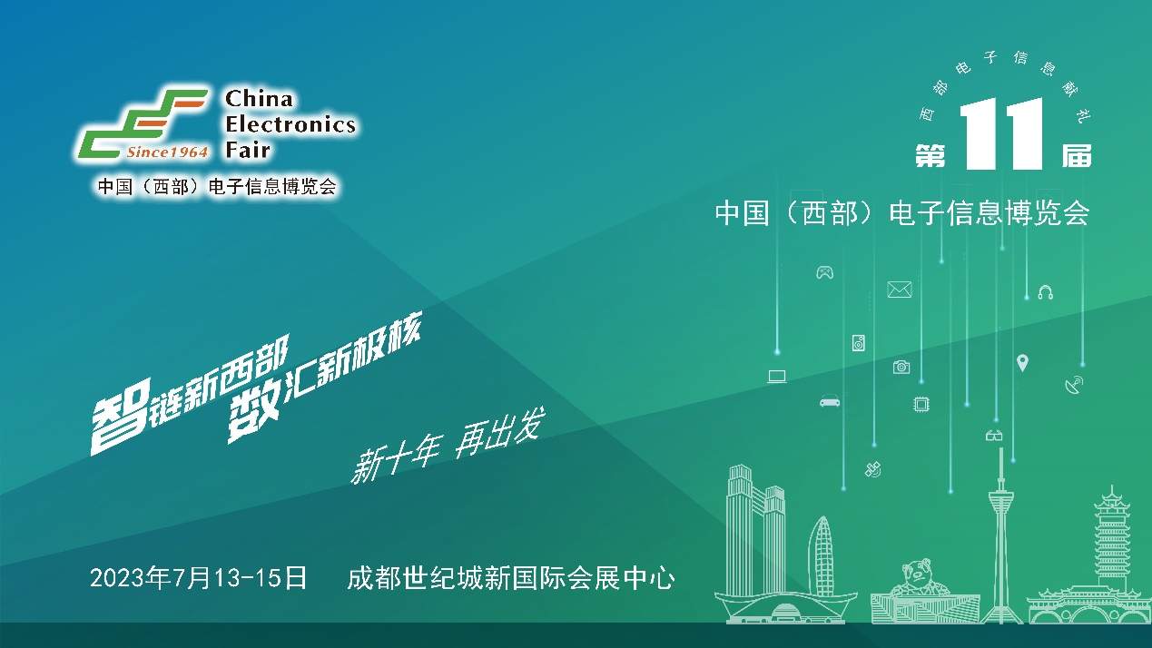 第十一屆中國（西部）電子信息博覽會強(qiáng)勢來襲