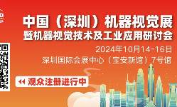 VisionChina2024（深圳）观众预登记火热进行中！