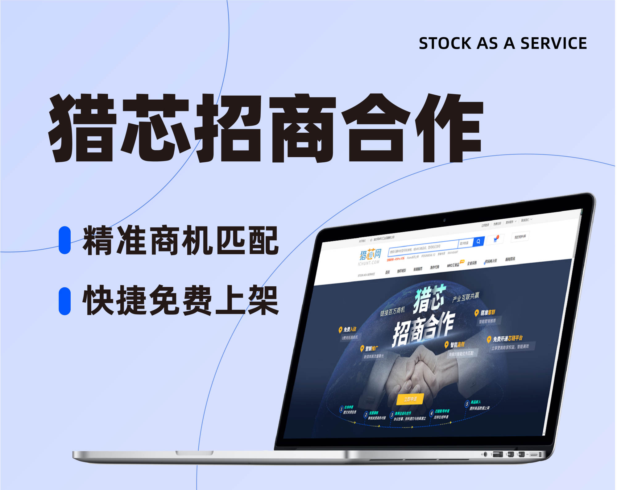 獵芯招商合作全新上線,，精準(zhǔn)商機匹配,，快捷免費上架