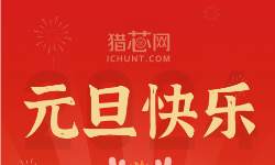 2024年元旦放假通知，預(yù)祝大家元旦大吉,，萬事順意,！