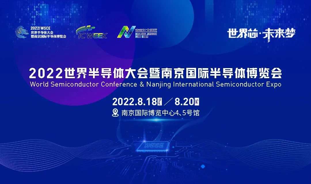 2022世界半導(dǎo)體大會改期至8月18-20日,！