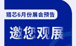 【觀展邀請】獵芯六月份展會預(yù)告,，嵌入式/半導(dǎo)體/工業(yè)展