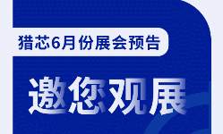 【观展邀请】猎芯六月份展会预告，嵌入式/半导体/工业展