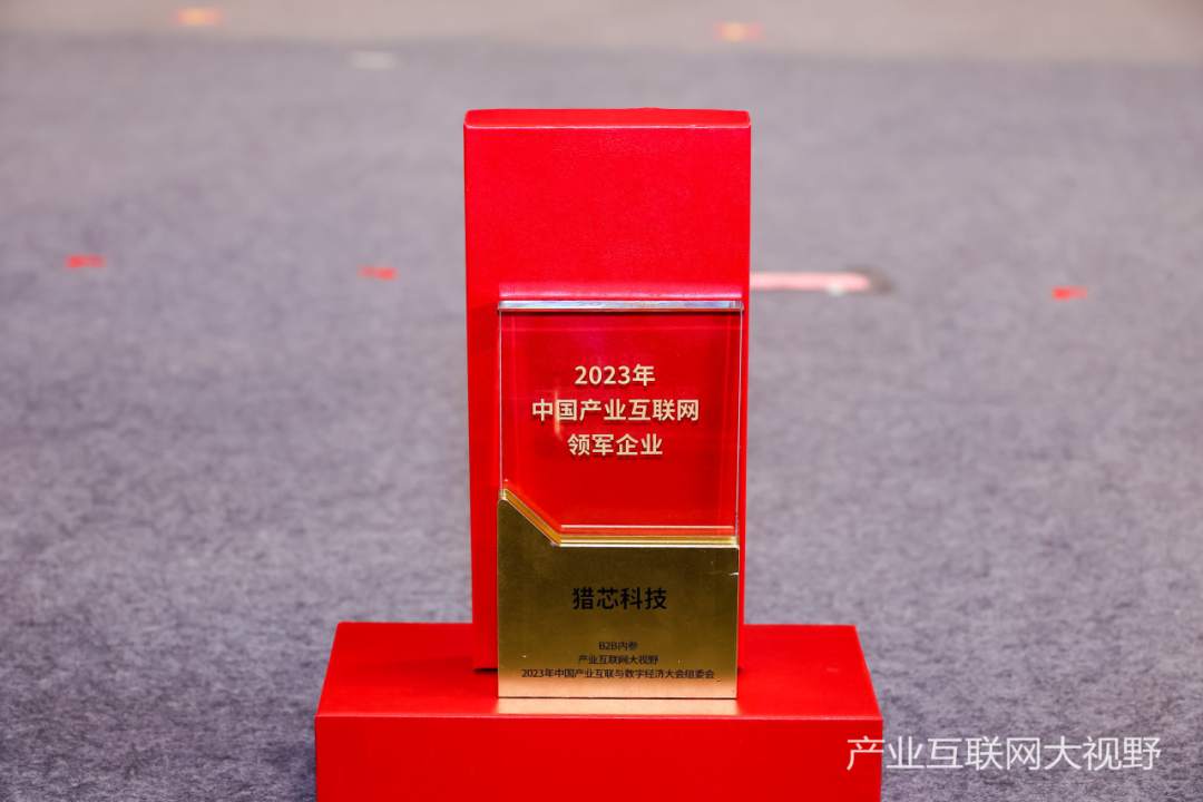 2023產(chǎn)業(yè)互聯(lián)網(wǎng)領(lǐng)軍企業(yè)獎.png