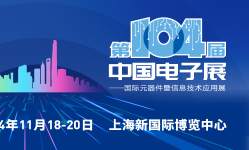 第104屆中國電子展  --國際元器件及信息技術應用展