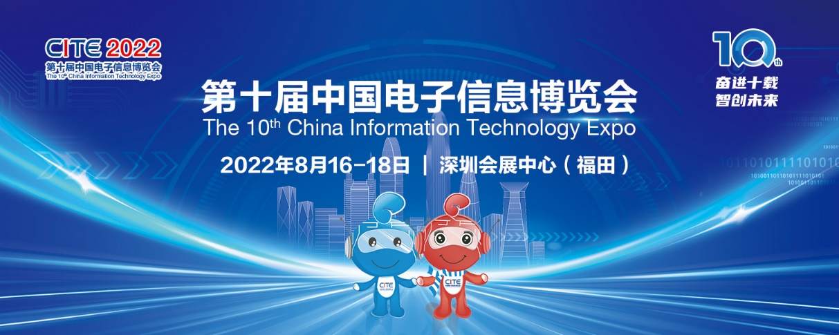 明日開幕,，CITE2022準(zhǔn)備就緒！亮點(diǎn)搶先看
