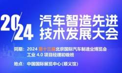 2024第北京国际汽车制造业博览会将于8月1-3日盛大启幕！