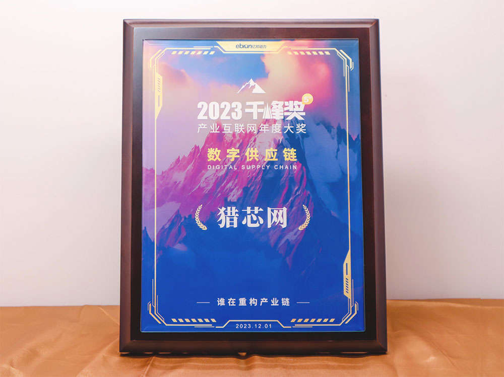 2023億邦動力產(chǎn)業(yè)互聯(lián)網(wǎng)“千峰獎·數(shù)字供應(yīng)鏈”-1.jpg