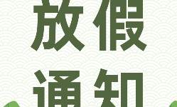 2023年端午節(jié)放假通知