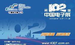 中國電子展與多方聯(lián)手支持可靠高效的電子元器件及芯片供應(yīng)鏈建設(shè)
