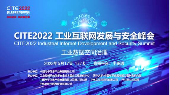 CITE2022工業(yè)互聯(lián)網(wǎng)發(fā)展與安全峰會(huì)將于5月17日開幕,，聚焦工業(yè)數(shù)據(jù)空間治理