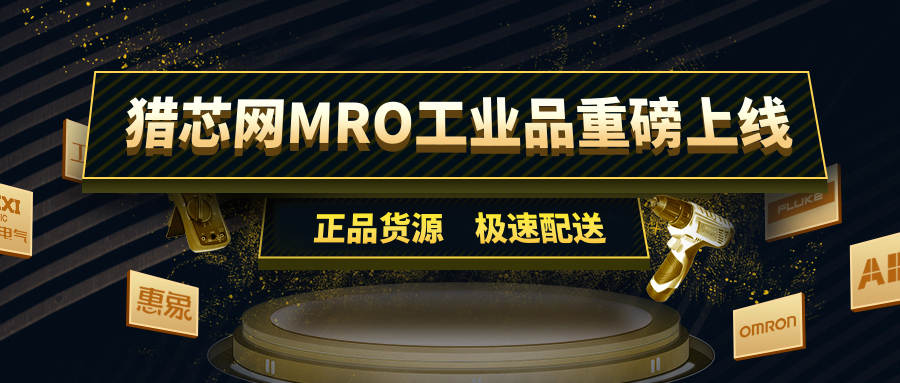 獵芯網(wǎng)MRO工業(yè)品重磅上線(xiàn),！