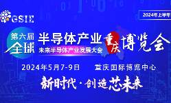 第六屆全球半導(dǎo)體產(chǎn)業(yè)（重慶）博覽會 暨未來半導(dǎo)體產(chǎn)業(yè)發(fā)展大會