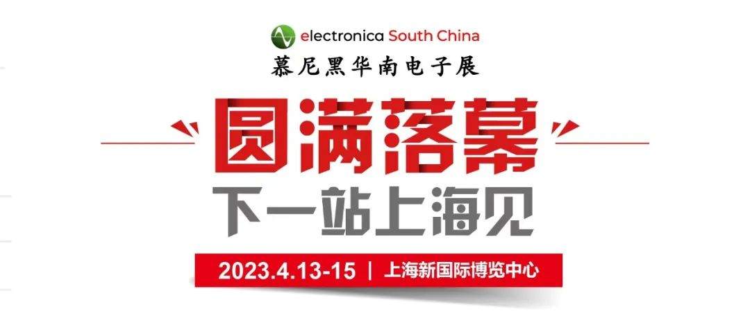 孜孜不輟，革故鼎新,！2022慕尼黑華南電子展圓滿落幕,！
