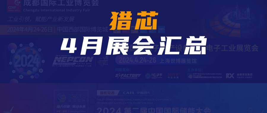 【展會(huì)預(yù)告】獵芯4月展會(huì)匯總來(lái)啦,！深圳電子展、成都工業(yè)展