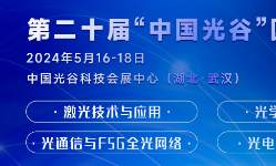 这些光学国际巨头亮相光博会（内附国际展商名单）