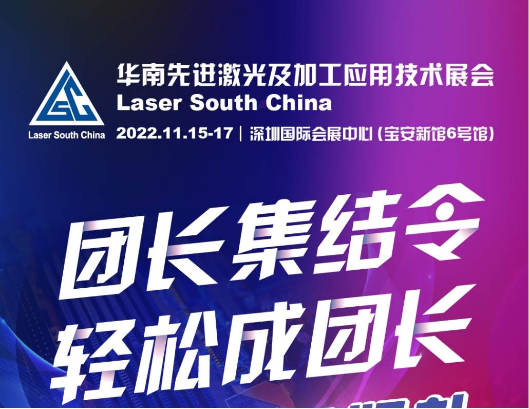 華南先進(jìn)激光及加工應(yīng)用技術(shù)展覽會(huì)預(yù)登記進(jìn)行時(shí),，即刻報(bào)名更有好禮相送