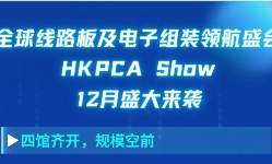 全球线路板领航盛会—HKPCA Show将于12月盛大来袭！