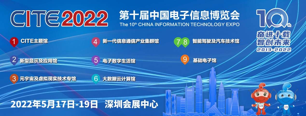 奮進(jìn)十載共繪智慧產(chǎn)業(yè)生態(tài),，CITE2022以科技智創(chuàng)未來