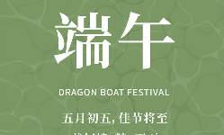 2024年端午節(jié)放假通知