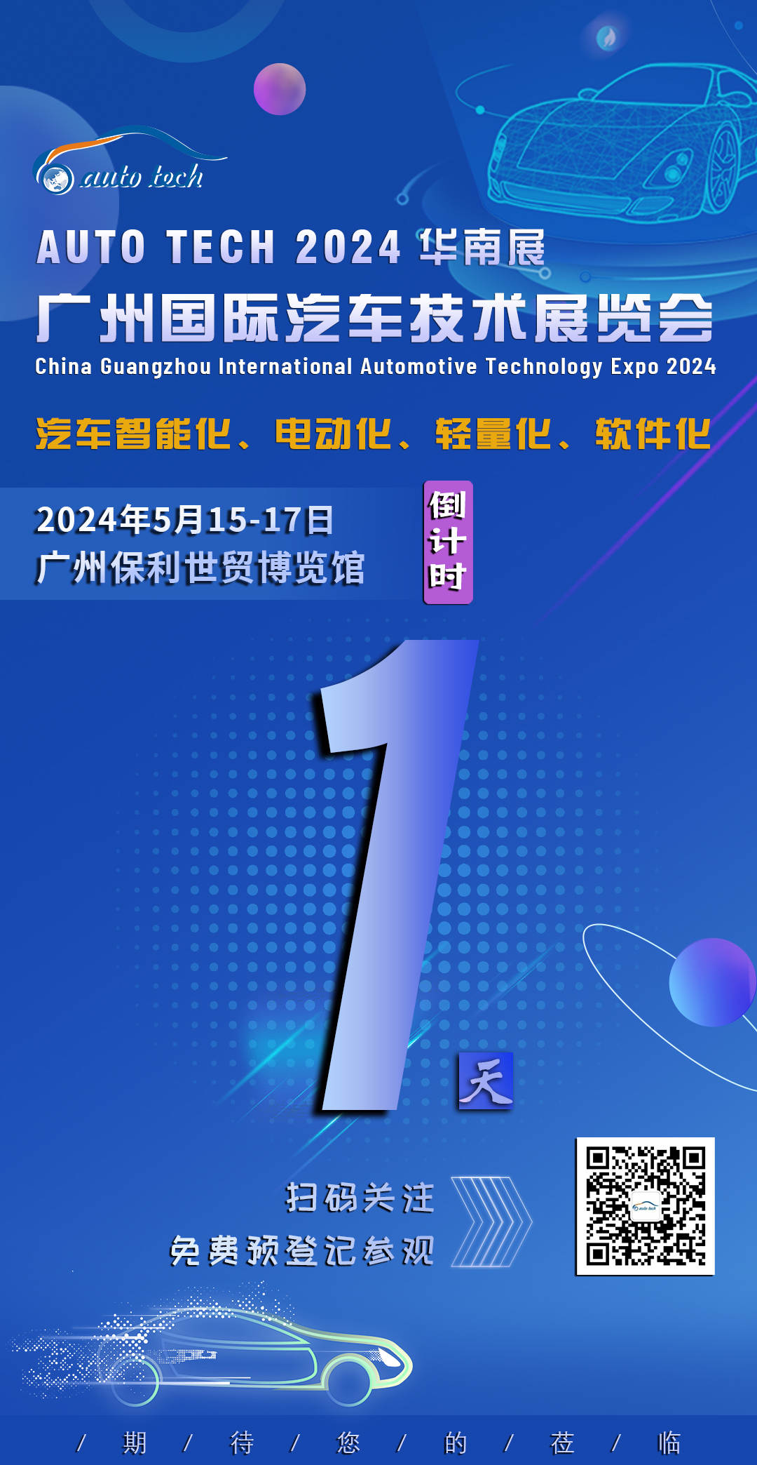 1715677493953673.jpg AUTO TECH 2024 華南展海報(bào)-倒計(jì)時(shí)1天.jpg
