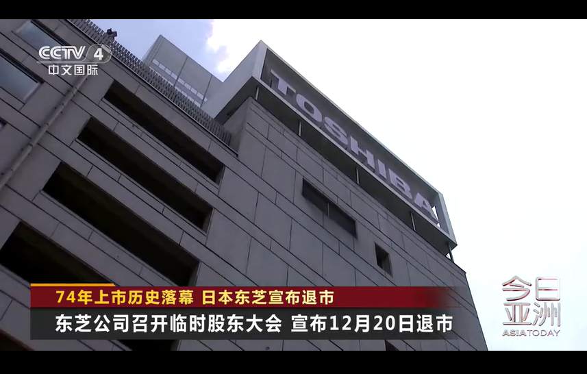 東芝確定12月退市！74年上市歷史落幕,！