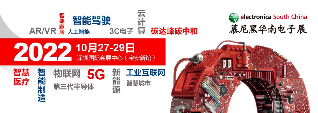 2022慕尼黑華南電子展行業(yè)年度關(guān)鍵詞重磅發(fā)布,！