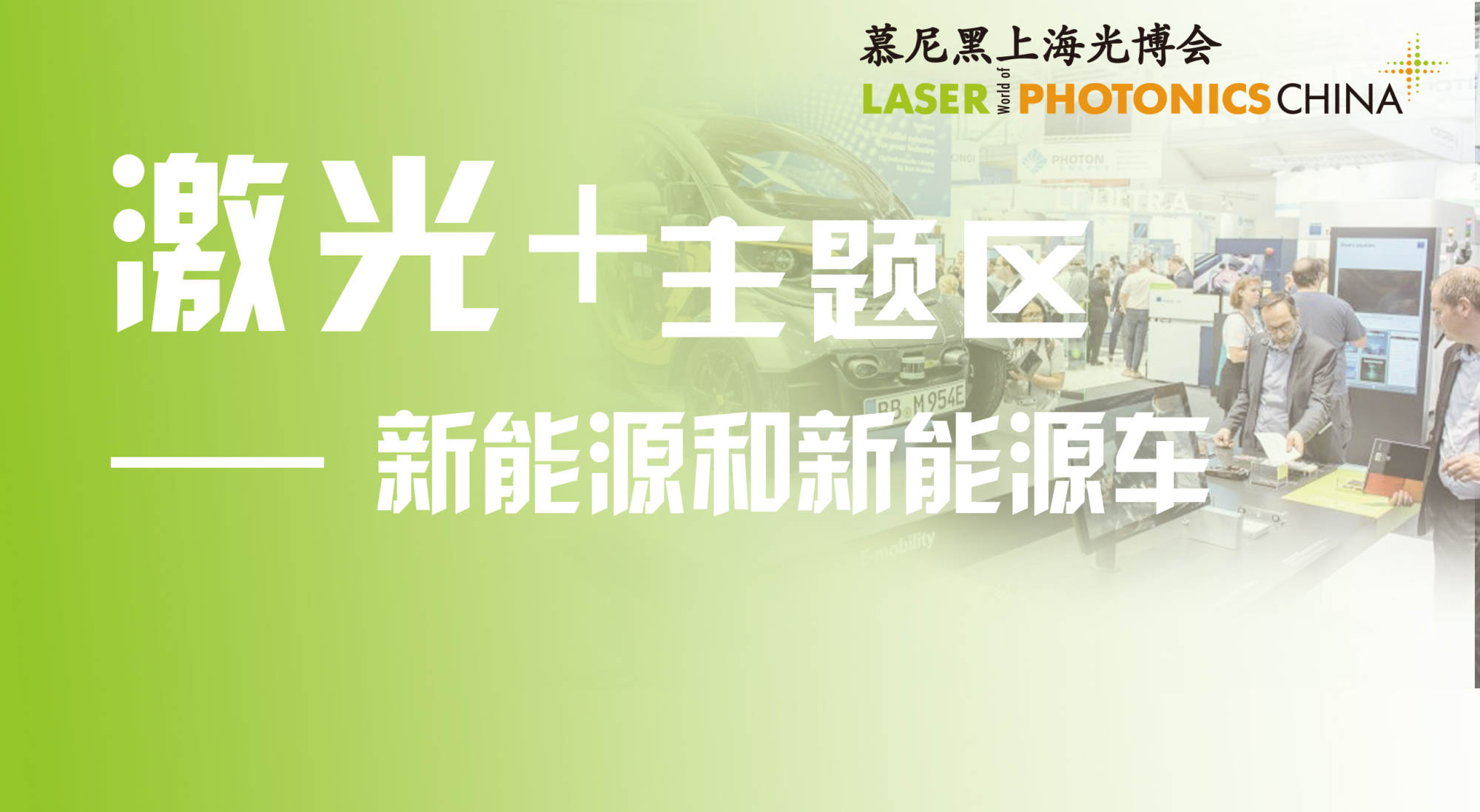 相聚盛夏,，激光+新能源及新能源車主題區(qū)閃亮登場,！