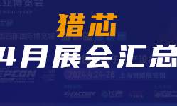 【展會(huì)預(yù)告】半導(dǎo)體四月展,，上海,、成都、南京與您春日相約