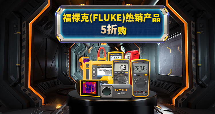 福禄克（FLUKE ）品牌超值放好礼