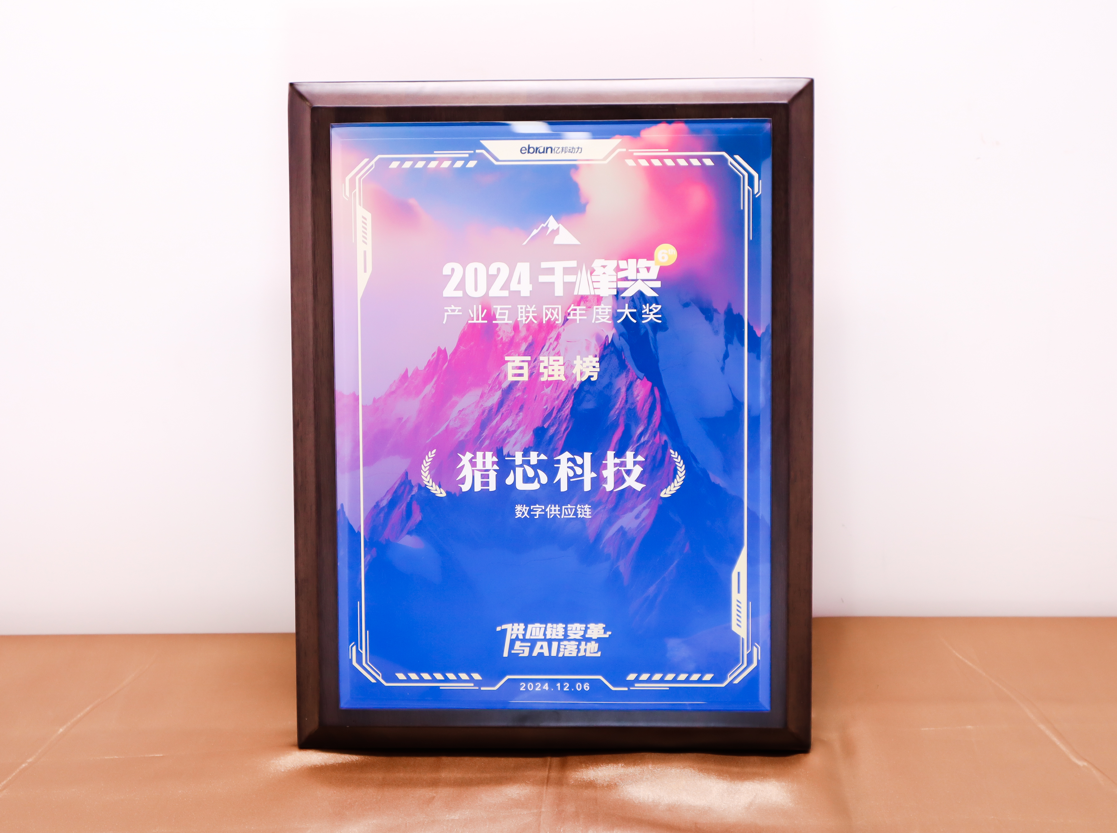 2024億邦動(dòng)力千峰獎(jiǎng) 數(shù)字供應(yīng)鏈百?gòu)?qiáng)企業(yè)