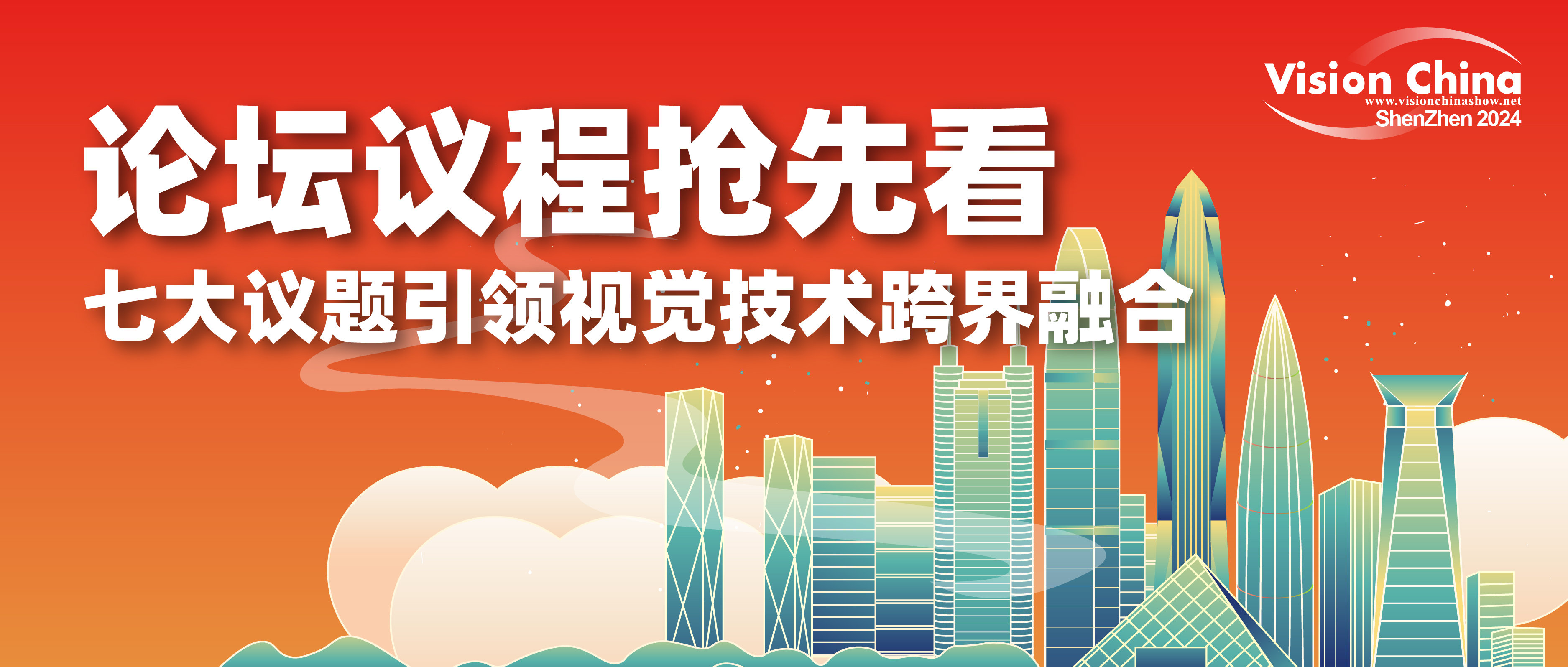 VisionChina2024七大議題引領(lǐng)視覺技術(shù)跨界融合