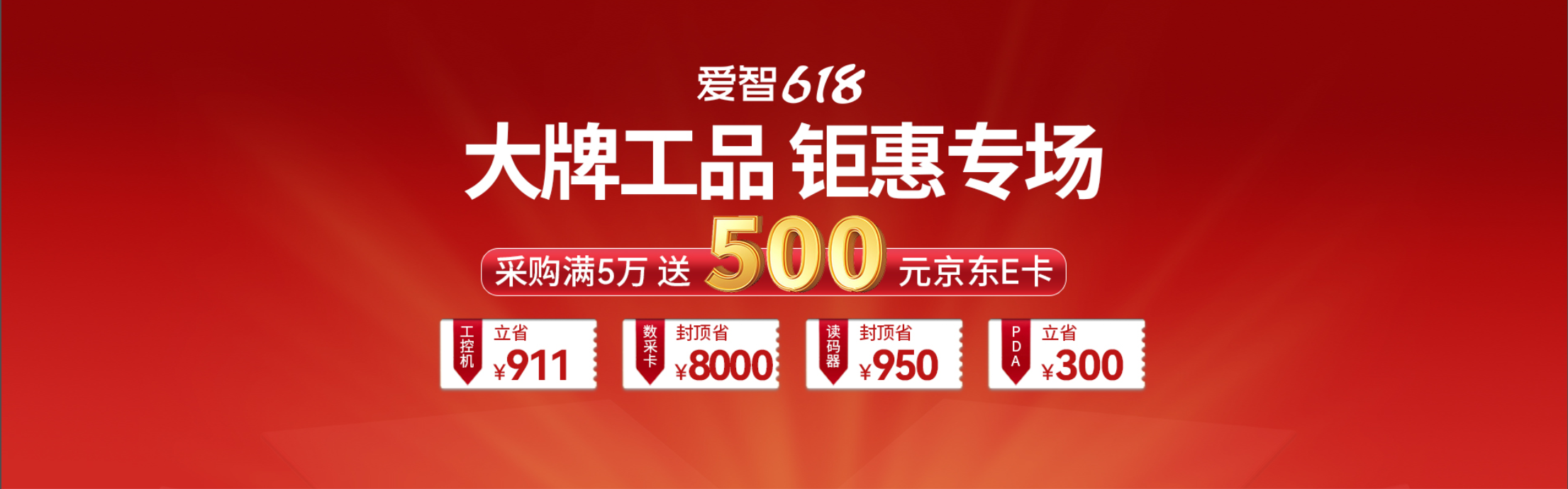 iEdge愛智618丨大牌工品鉅惠 采購讓利上不封頂