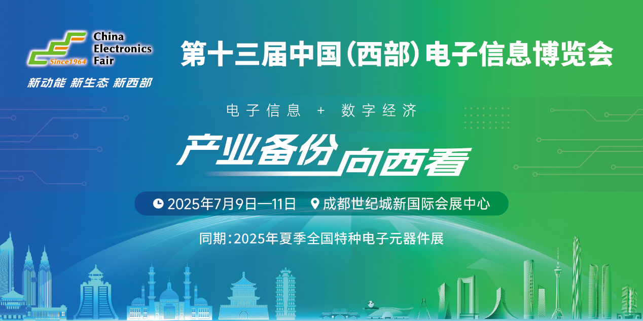 第十三屆中國(guó)（西部）電子信息博覽會(huì)7月9日盛大開幕