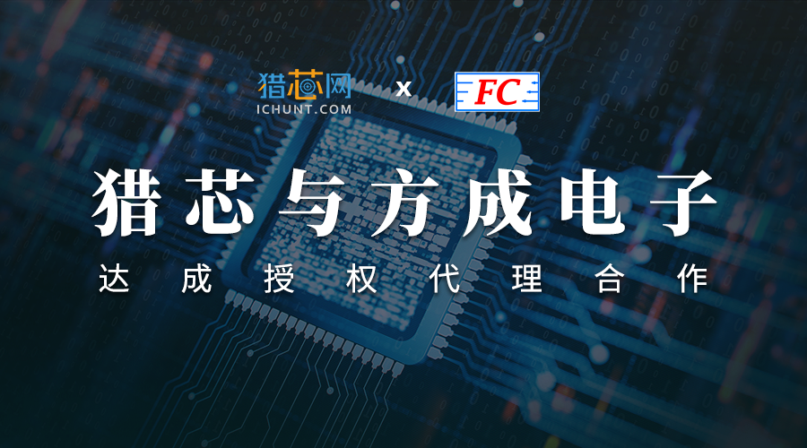 獵芯與方成電子.png